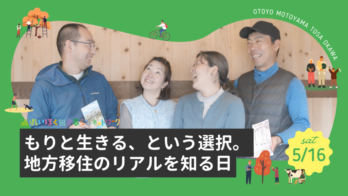 【5/16・東京】もりと生きる、という選択。地方移住のリアルを知る日